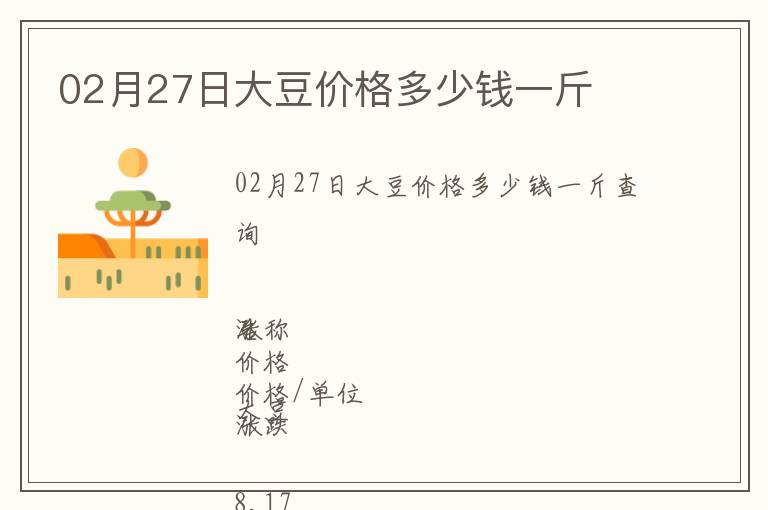 02月27日大豆價格多少錢一斤