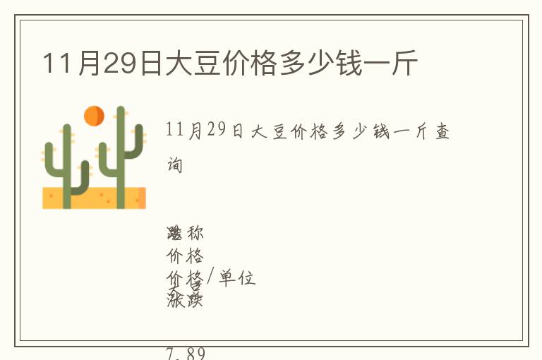 11月29日大豆價格多少錢一斤