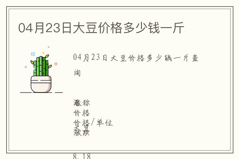 04月23日大豆價(jià)格多少錢一斤