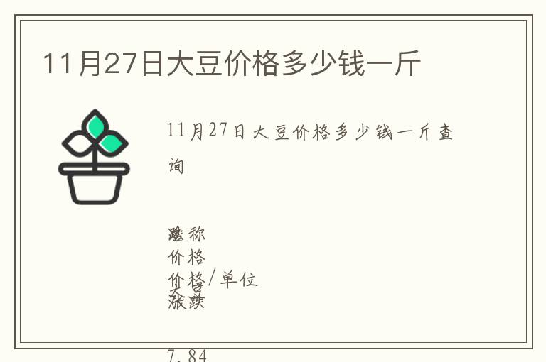 11月27日大豆價格多少錢一斤