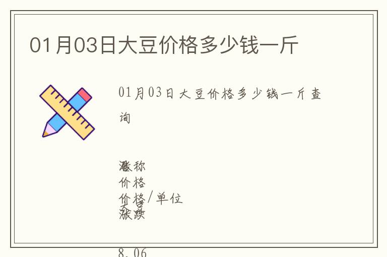 01月03日大豆價(jià)格多少錢一斤