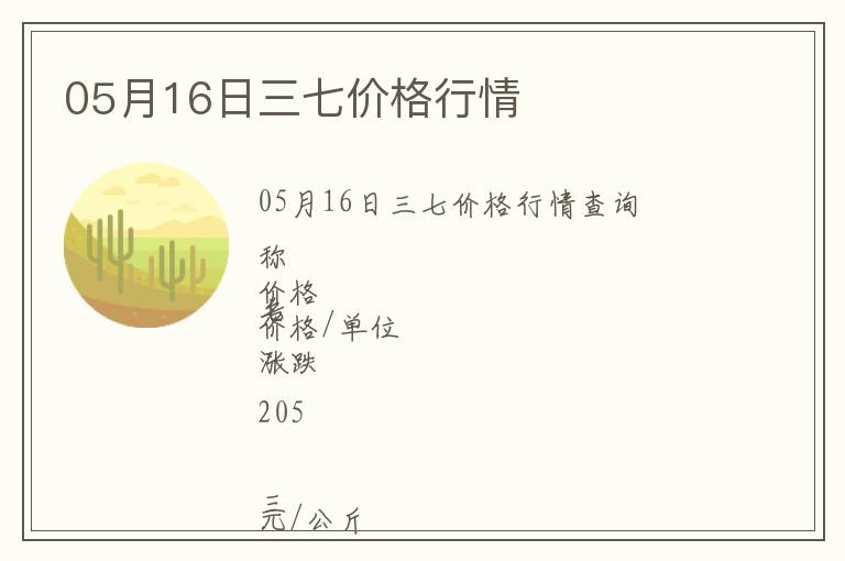 05月16日三七價格行情