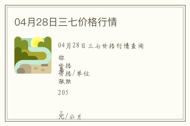 04月28日三七價(jià)格行情