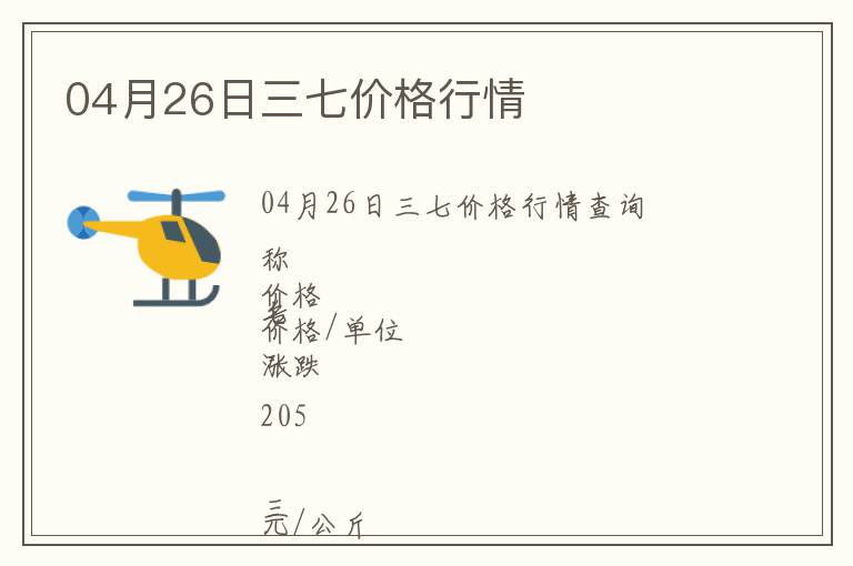04月26日三七價(jià)格行情