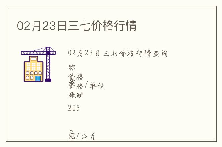 02月23日三七價格行情