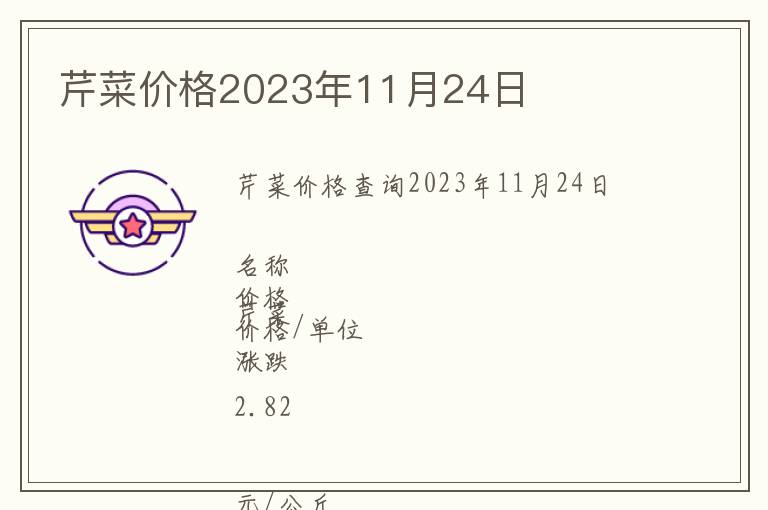芹菜價(jià)格2023年11月24日