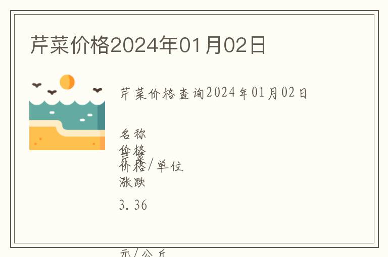 芹菜價格2024年01月02日
