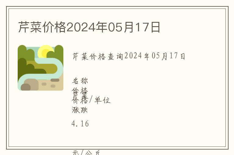 芹菜價(jià)格2024年05月17日