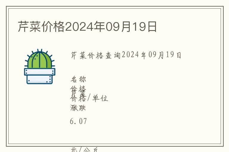 芹菜價(jià)格2024年09月19日