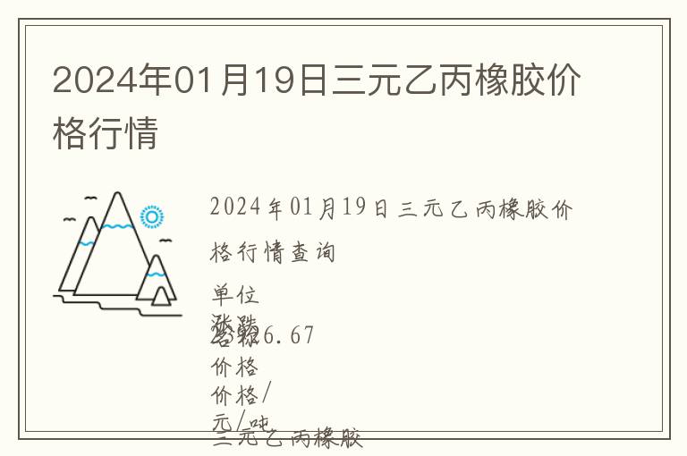 2024年01月19日三元乙丙橡膠價格行情
