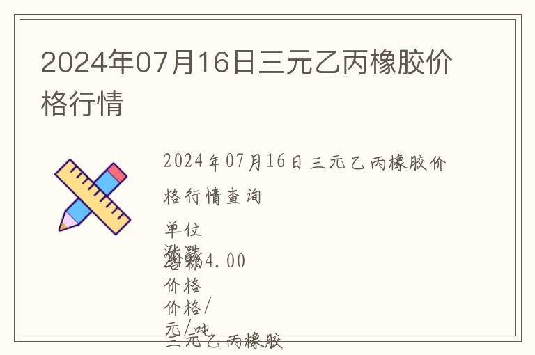 2024年07月16日三元乙丙橡膠價格行情