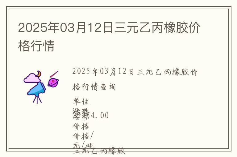 2025年03月12日三元乙丙橡膠價格行情