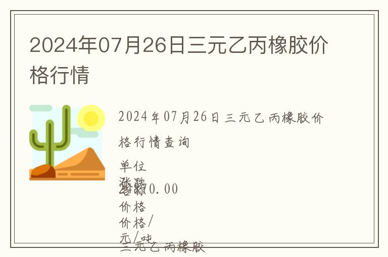 2024年07月26日三元乙丙橡膠價(jià)格行情