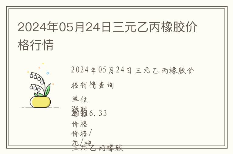 2024年05月24日三元乙丙橡膠價格行情