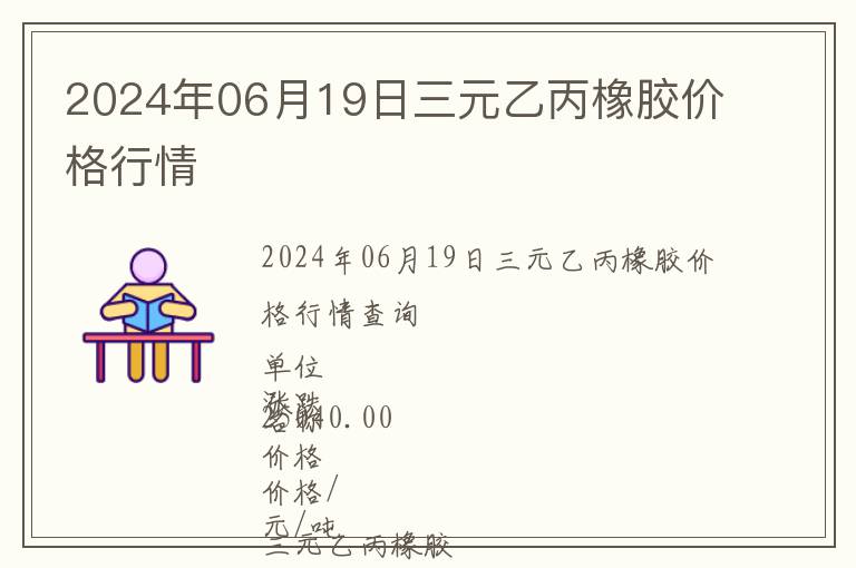 2024年06月19日三元乙丙橡膠價格行情