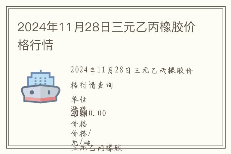 2024年11月28日三元乙丙橡膠價(jià)格行情