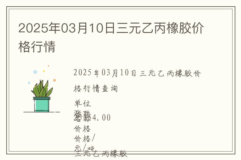 2025年03月10日三元乙丙橡膠價格行情