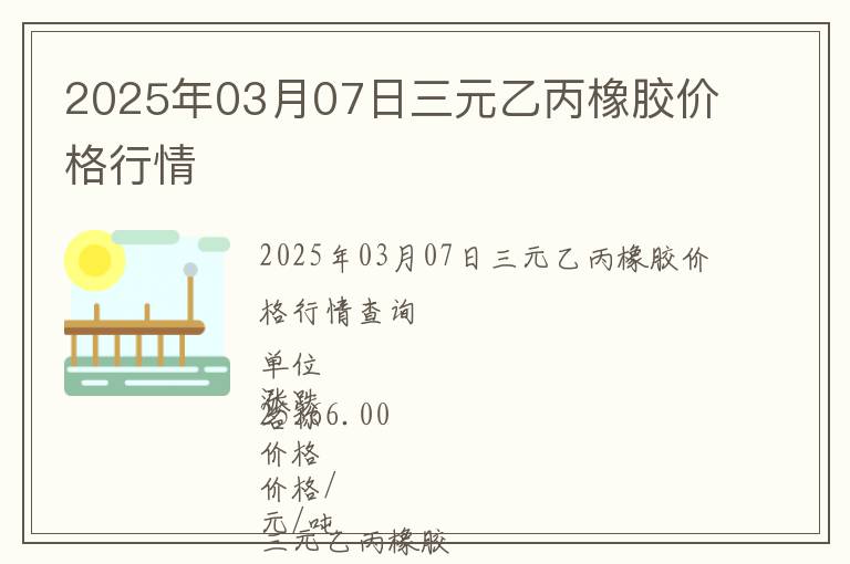 2025年03月07日三元乙丙橡膠價(jià)格行情