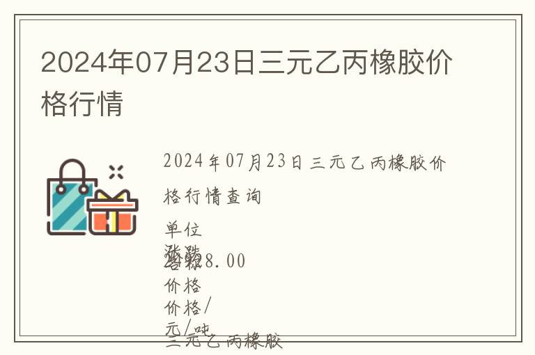 2024年07月23日三元乙丙橡膠價(jià)格行情
