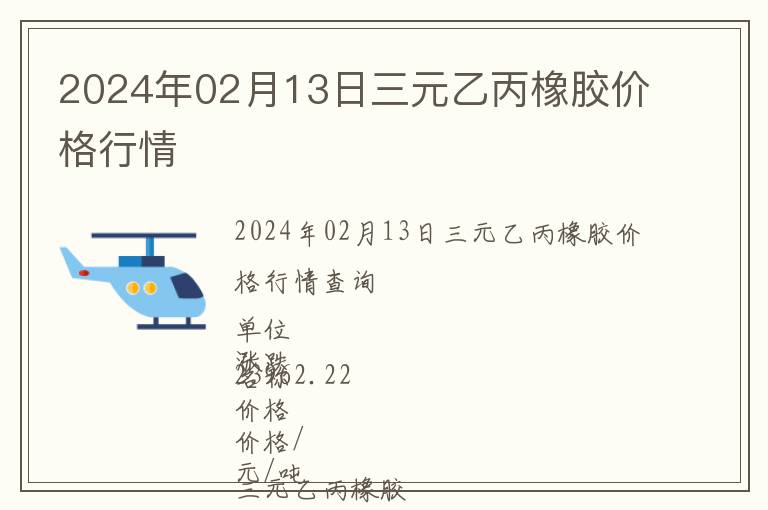 2024年02月13日三元乙丙橡膠價(jià)格行情