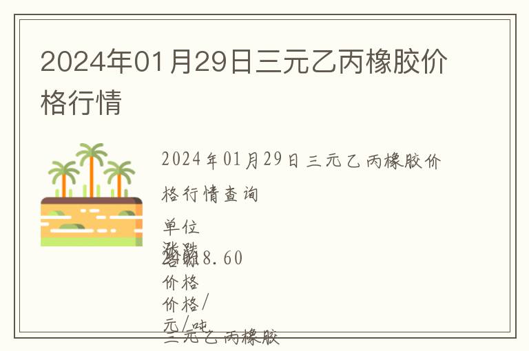 2024年01月29日三元乙丙橡膠價格行情