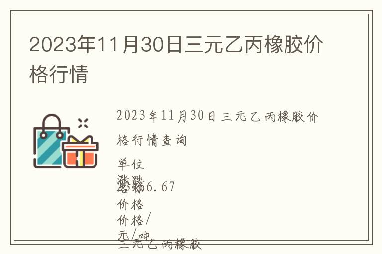 2023年11月30日三元乙丙橡膠價(jià)格行情