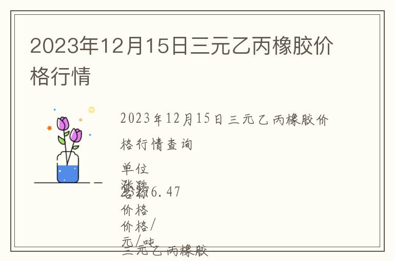 2023年12月15日三元乙丙橡膠價(jià)格行情