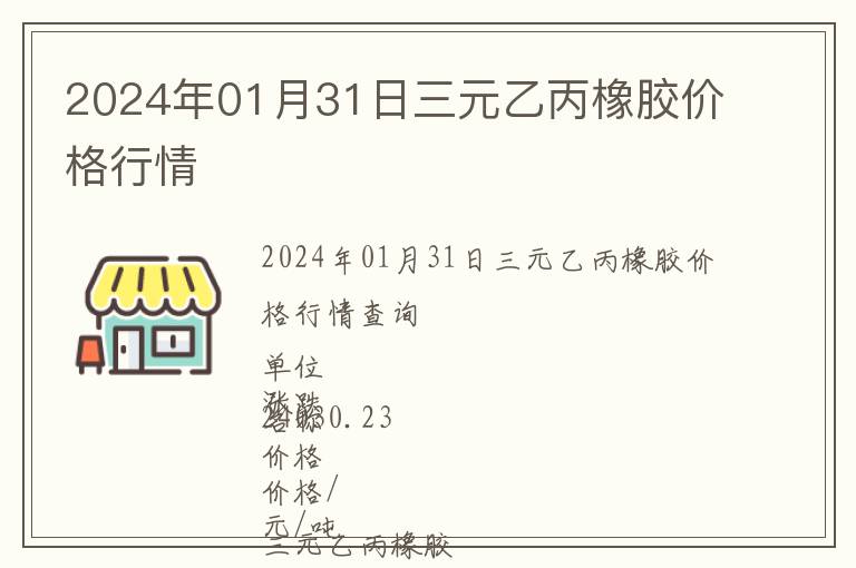 2024年01月31日三元乙丙橡膠價格行情