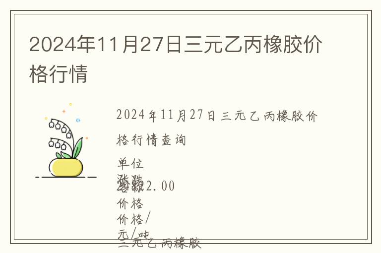 2024年11月27日三元乙丙橡膠價格行情