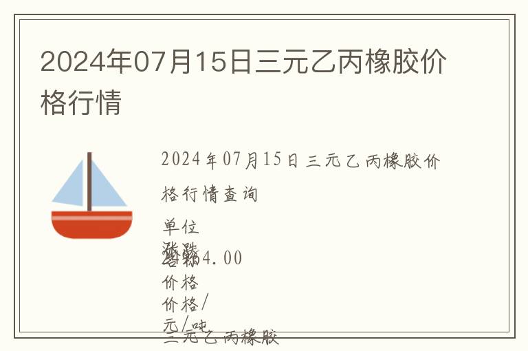 2024年07月15日三元乙丙橡膠價格行情