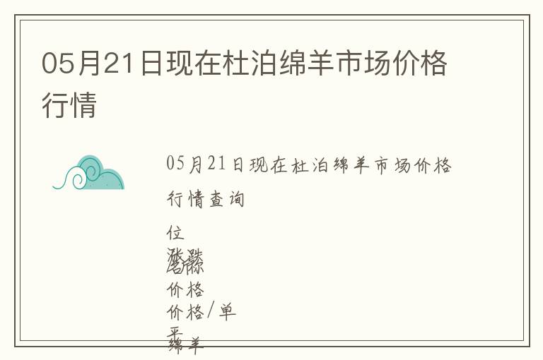 05月21日現在杜泊綿羊市場價格行情