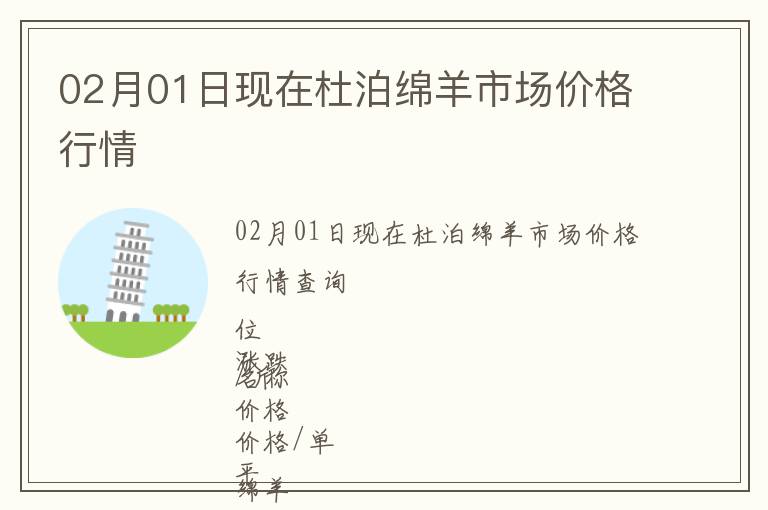 02月01日現在杜泊綿羊市場價格行情