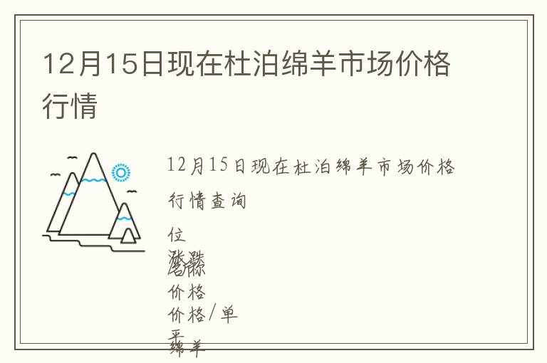 12月15日現(xiàn)在杜泊綿羊市場(chǎng)價(jià)格行情