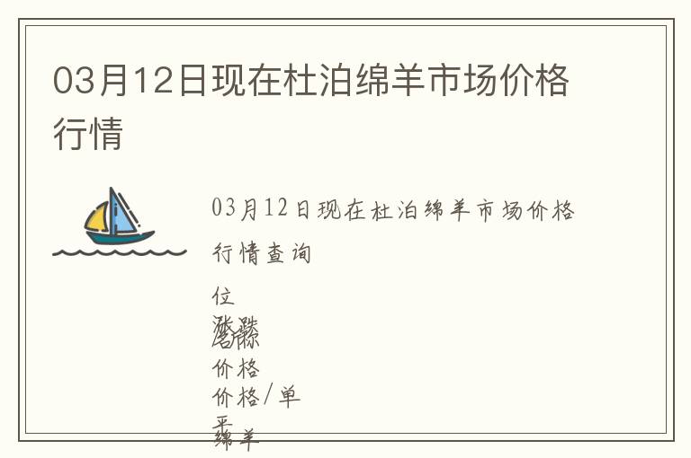 03月12日現(xiàn)在杜泊綿羊市場價格行情