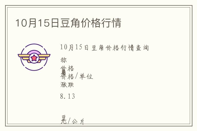 10月15日豆角價格行情