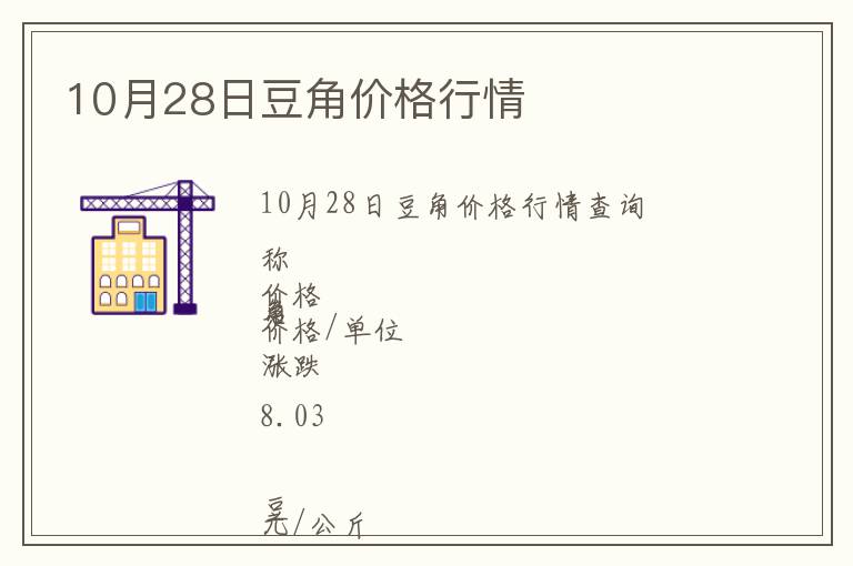 10月28日豆角價格行情