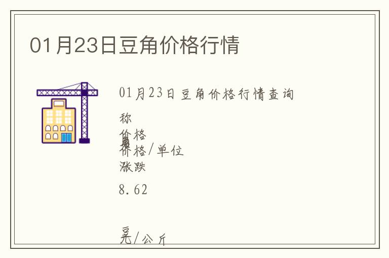 01月23日豆角價(jià)格行情