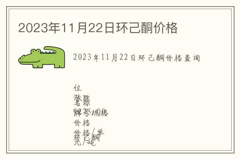 2023年11月22日環(huán)己酮價(jià)格