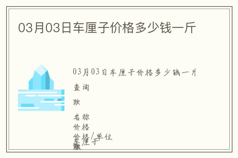 03月03日車?yán)遄觾r(jià)格多少錢一斤