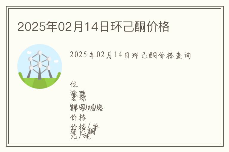 2025年02月14日環(huán)己酮價(jià)格
