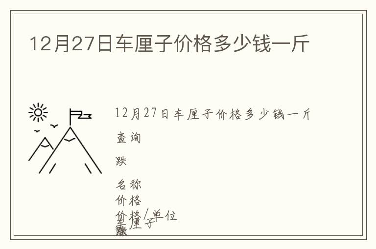 12月27日車厘子價格多少錢一斤