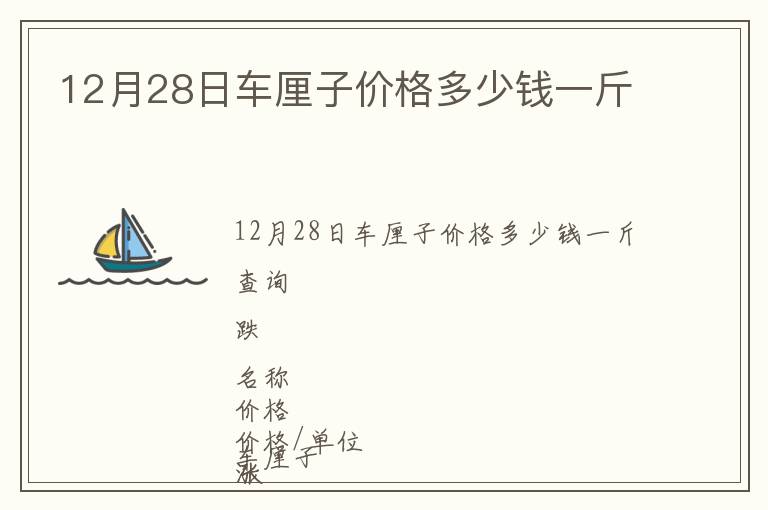 12月28日車?yán)遄觾r(jià)格多少錢一斤