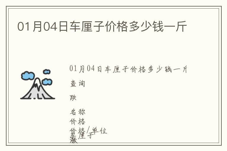 01月04日車?yán)遄觾r(jià)格多少錢一斤