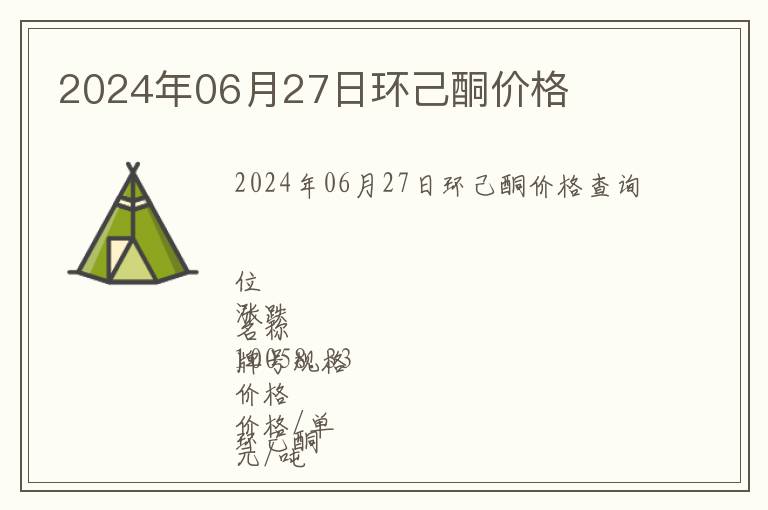2024年06月27日環(huán)己酮價格