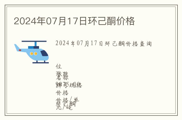 2024年07月17日環己酮價格