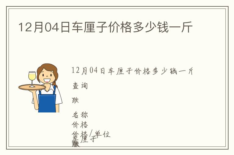 12月04日車厘子價格多少錢一斤