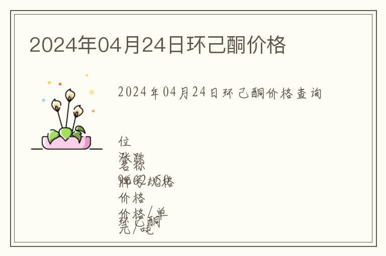 2024年04月24日環(huán)己酮價(jià)格