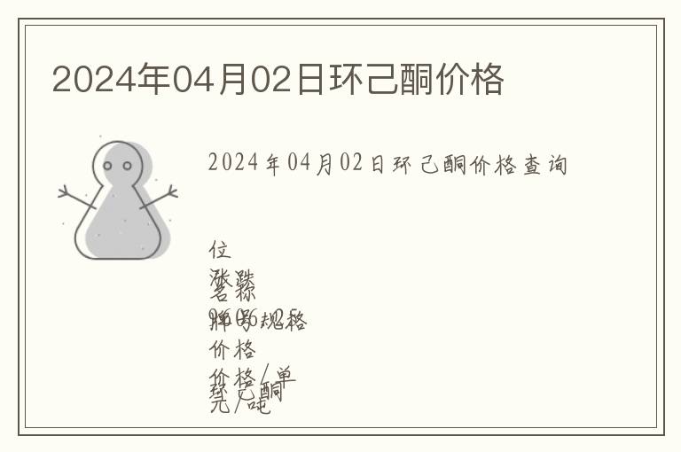 2024年04月02日環己酮價格
