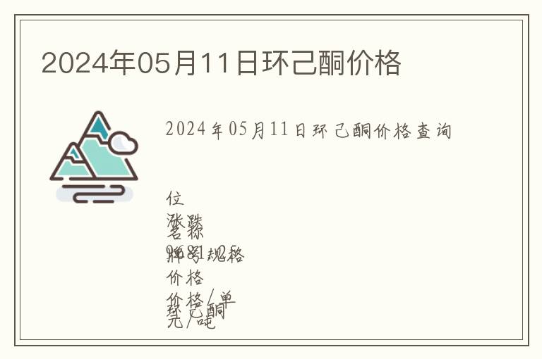 2024年05月11日環(huán)己酮價(jià)格