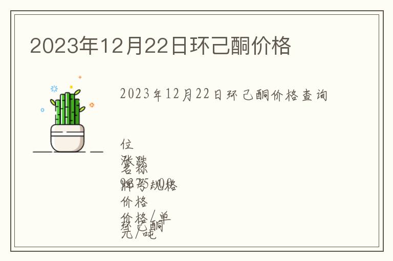 2023年12月22日環(huán)己酮價(jià)格